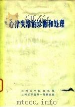 心律失常的诊断和处理（ PDF版）