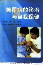糖尿病的诊治与自我保健（1996 PDF版）