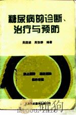 糖尿病的诊断、治疗与预防（1994 PDF版）
