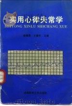 实用心律失常学（1995 PDF版）