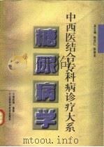 糖尿病学 1997 PDF电子版封面 7537714517 陈茂仁,张俊龙总主编;钱秋海编著