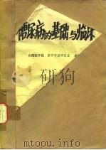 糖尿病的基础与临床（ PDF版）