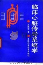 临床心脏传导系统学（1992 PDF版）