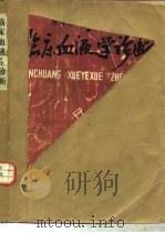 临床血液学诊断（1977 PDF版）