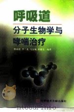 呼吸道分子生物学与哮喘治疗（1998 PDF版）