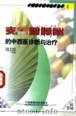 支气管哮喘的中西医诊断与治疗（1999 PDF版）