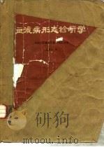 血液病形态诊断学（1981 PDF版）