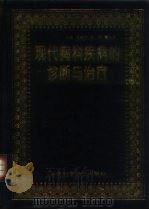现代胸科疾病的诊断与治疗（1995 PDF版）
