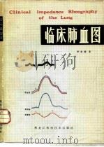 临床肺血图（1982 PDF版）