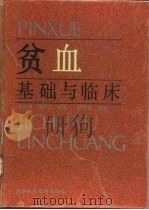 贫血基础与临床（1994 PDF版）