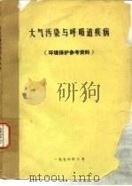 大气污染与呼吸道疾病 环境保护参考资料 1976 PDF电子版封面 霍兰德(W.W.Holland)著;中国医学科学院医学报研究