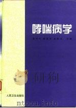 哮喘病学（1998 PDF版）