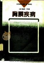 胸膜疾病 1994 PDF电子版封面 7810345036 穆魁津,何权瀛主编