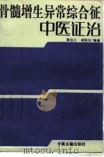 骨髓增生异常综合征中医证治（1994 PDF版）