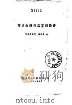 常见血液疾病鉴别诊断（1976 PDF版）