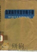 血液病学实验诊断手册（ PDF版）