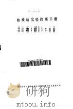 血液病实验诊断手册（1976 PDF版）