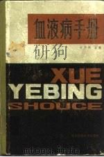 血液病手册（1982 PDF版）