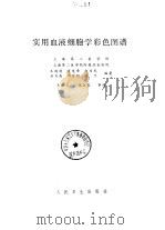 实用血液细胞学彩色图谱（1985 PDF版）