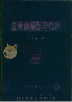 血液病基础与临床（1992 PDF版）