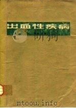 出血性疾病（1979 PDF版）