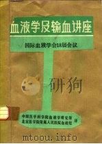 血液学及输血讲座  国际血液学会18届会议（ PDF版）