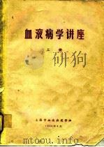 血液病学讲座  上（1980 PDF版）