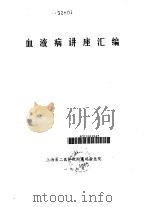 血液病讲座汇编（1977 PDF版）
