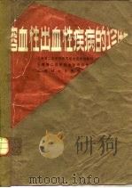 溶血性，出血性疾病的诊断（1980 PDF版）