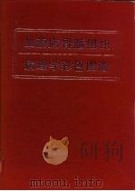 血液病骨髓组织病理学彩色图谱（1990 PDF版）
