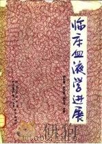 临床血液学进展（1992 PDF版）