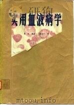 实用血液病学（1985 PDF版）