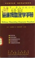 威廉姆血液学手册  第五次修订版（1998 PDF版）