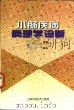 小肠疾病病理学诊断（1999 PDF版）