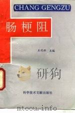 肠梗阻（1993 PDF版）