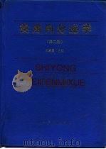 实用内分泌学 1986 PDF电子版封面 7800206106 刘新民主编