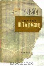 肛门直肠病知识（1980 PDF版）