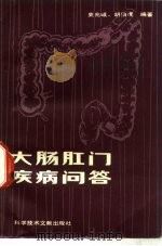 大肠肛门疾病问答（1982 PDF版）