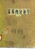 临床内分泌学  上（1979 PDF版）
