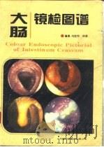 大肠镜检图谱（1994 PDF版）