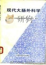 现代大肠外科学 1996 PDF电子版封面 7504622753 胡国斌等编著