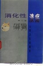 消化性溃疡  第2版（1990 PDF版）