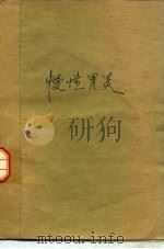 慢性胃炎 1985 PDF电子版封面 14048·5083 汪鸿志等主编