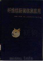 纤维结肠镜临床应用（1987 PDF版）