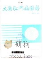 大肠肛门病图谱（1991 PDF版）