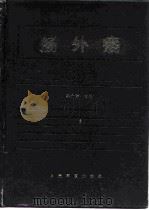 肠外瘘（1995 PDF版）
