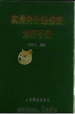 实用内分泌疾病诊疗手册 1996 PDF电子版封面 7800206505 刘新民等主编