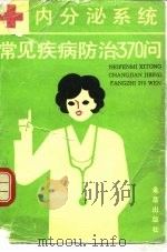 内分泌系统常见疾病防治370问（1991 PDF版）