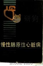 慢性肺原性心脏病（1987 PDF版）