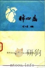 肺心病（1979 PDF版）